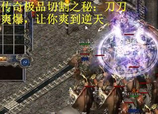 传奇极品切割之秘：刀刀爽爆，让你爽到逆天