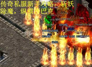 传奇私服新手攻略：斩妖除魔，纵横沙巴克