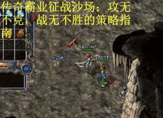 传奇霸业征战沙场：攻无不克，战无不胜的策略指南