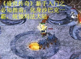 《盛世传奇》新手入门之必知指南：化身沙巴克一霸，统领玛法大陆