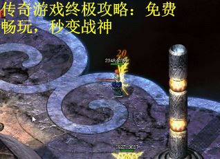 传奇游戏终极攻略：免费畅玩，秒变战神