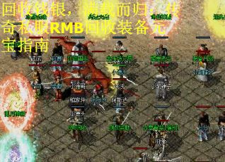 回收钱银，满载而归：传奇私服RMB回收装备元宝指南