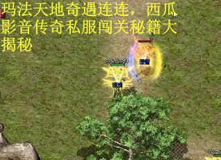 玛法天地奇遇连连，西瓜影音传奇私服闯关秘籍大揭秘