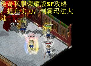 传奇私服荣耀版SF攻略：提升实力，制霸玛法大陆