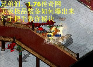 兄弟们，1.76传奇网页版极品装备如何爆出来？手把手教你秘诀