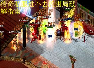 传奇私服进不去的困局破解指南
