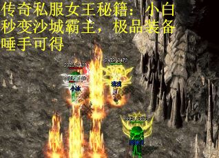 传奇私服女王秘籍：小白秒变沙城霸主，极品装备唾手可得