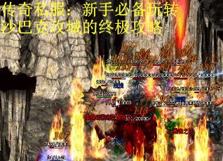 传奇私服：新手必备玩转沙巴克攻城的终极攻略