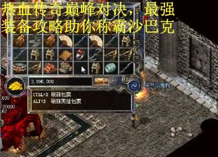 热血传奇巅峰对决，最强装备攻略助你称霸沙巴克