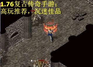 1.76复古传奇手游：高玩推荐，沉迷佳品