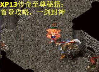 XP13传奇至尊秘籍：首登攻略，一剑封神