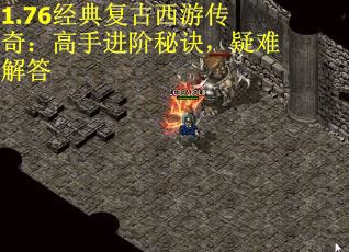 1.76经典复古西游传奇：高手进阶秘诀，疑难解答
