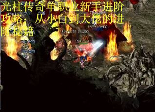 光柱传奇单职业新手进阶攻略：从小白到大佬的进阶秘籍