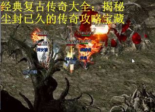 经典复古传奇大全：揭秘尘封已久的传奇攻略宝藏