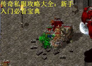 传奇私服攻略大全：新手入门必看宝典