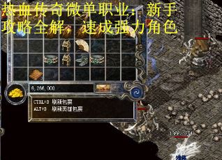 热血传奇微单职业：新手攻略全解，速成强力角色