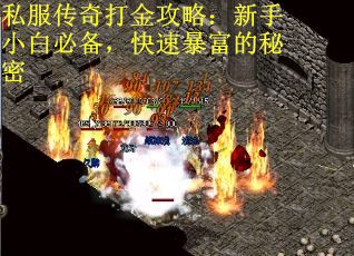 私服传奇打金攻略：新手小白必备，快速暴富的秘密
