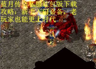 蓝月传奇私服红包版下载攻略：新手入门必备，老玩家也能更上时代