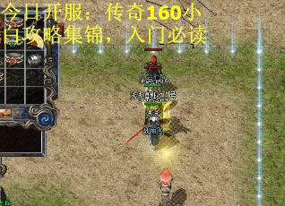 今日开服：传奇160小白攻略集锦，入门必读