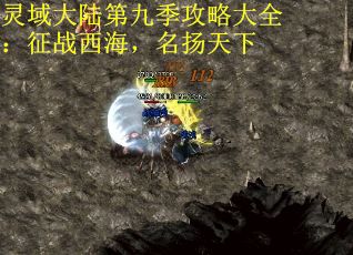 灵域大陆第九季攻略大全：征战西海，名扬天下