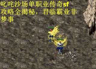 叱咤沙场单职业传奇sf攻略全揭秘，君临霸业非梦事