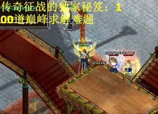 传奇征战的独家秘笈：100道巅峰求解难题
