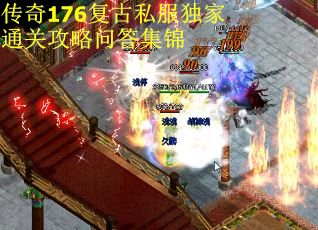 传奇176复古私服独家通关攻略问答集锦