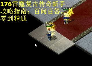 176雷霆复古传奇新手攻略指南：百问百答，从零到精通