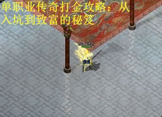 单职业传奇打金攻略：从入坑到致富的秘笈