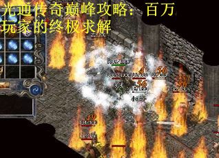 光通传奇巅峰攻略：百万玩家的终极求解