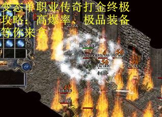 变态单职业传奇打金终极攻略：高爆率、极品装备等你来拿