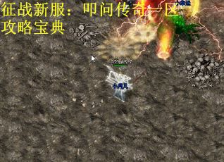 征战新服：叩问传奇一区攻略宝典