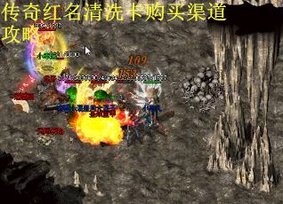 传奇红名清洗卡购买渠道攻略