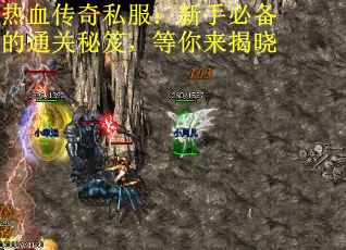 热血传奇私服：新手必备的通关秘笈，等你来揭晓