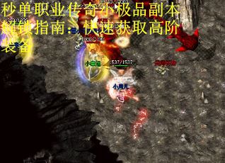 秒单职业传奇小极品副本解锁指南：快速获取高阶装备