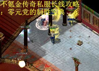不氪金传奇私服长线攻略：零元党的制胜宝典