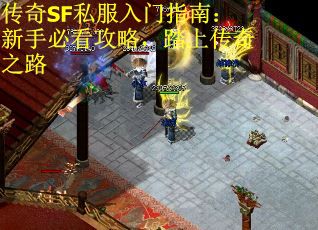 传奇SF私服入门指南：新手必看攻略，踏上传奇之路