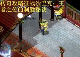 传奇攻略征战沙巴克：王者之位的制胜秘诀