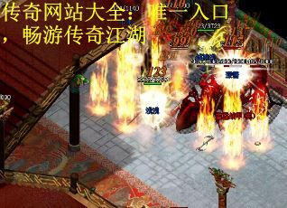 传奇网站大全：唯一入口，畅游传奇江湖