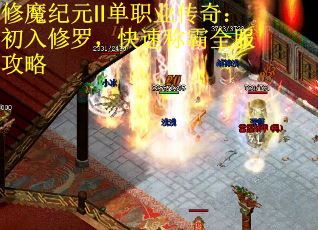 修魔纪元Ⅱ单职业传奇：初入修罗，快速称霸全服攻略