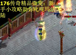 176传奇精品微变：新手小攻略助你叱咤玛法大陆