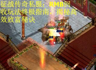 征战传奇私服：RMB回收玩法终极指南，揭秘高效致富秘诀