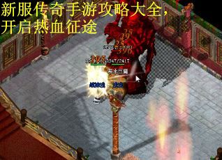 新服传奇手游攻略大全，开启热血征途