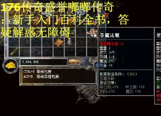 176传奇盛誉嘟嘟传奇：新手入门百科全书，答疑解惑无障碍
