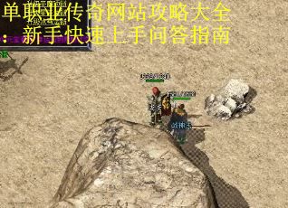 单职业传奇网站攻略大全：新手快速上手问答指南