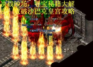 决战沙场，寻宝秘籍大解密：攻破沙巴克皇宫攻略