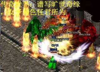 传奇世界：谱写旷世奇缘，女子角色任君所为