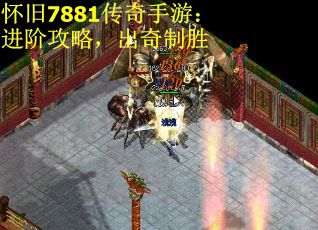 怀旧7881传奇手游：进阶攻略，出奇制胜