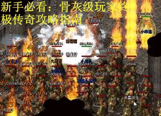 新手必看：骨灰级玩家终极传奇攻略指南