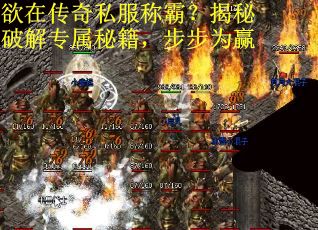 欲在传奇私服称霸？揭秘破解专属秘籍，步步为赢